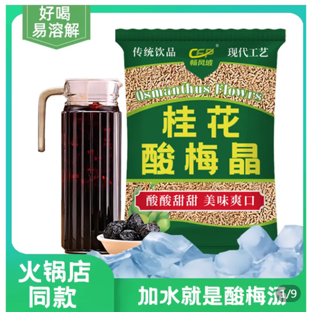 畅风坡 桂花酸梅汤300g酸梅晶冲饮乌梅汁原材料梅子粉速溶饮料