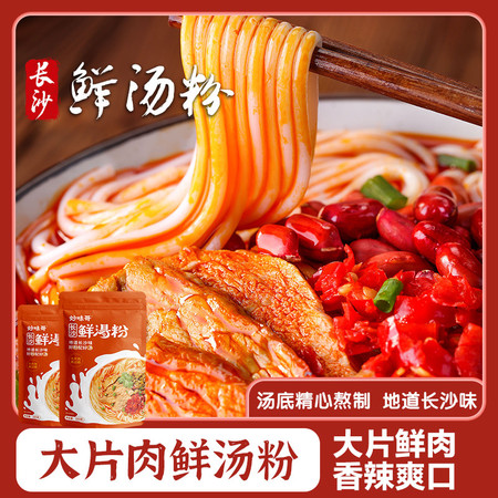 妙味哥 大肉片鲜汤粉220g*3包 长沙特色 料足味美