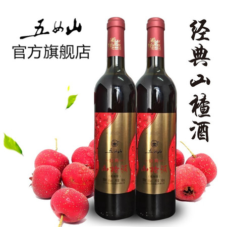 五女山 经典山楂酒甜型果酒740ml*2双支装