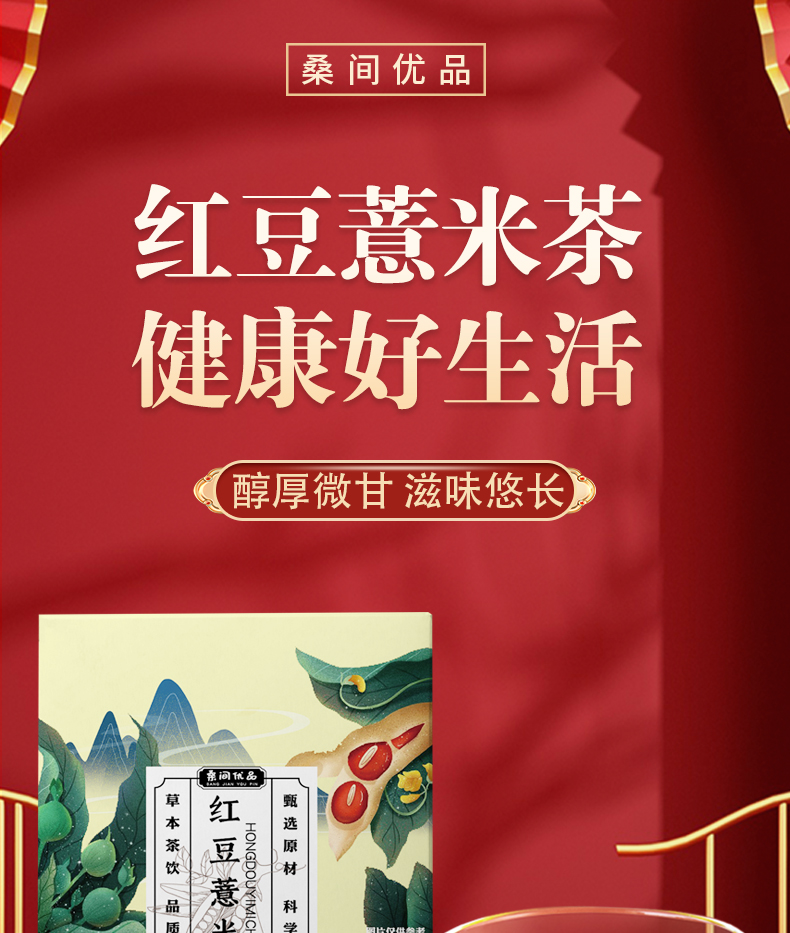 桑间优品 红豆薏米茶150g