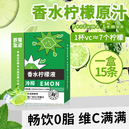 百果坚坚 冷榨香水柠檬液 一盒15ml* VC满满