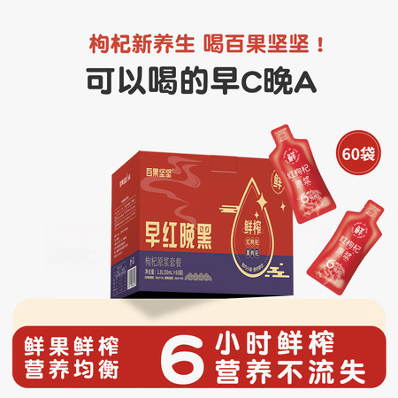 早红晚黑枸杞原浆礼盒量贩装30ml* 6小时鲜果鲜榨 百果坚坚图片