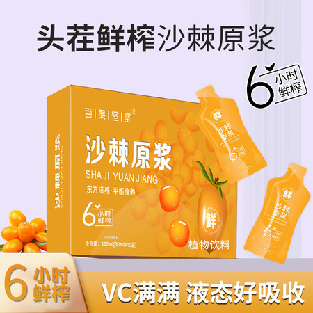 百果坚坚 新疆沙棘原浆汁鲜榨30ml* 6小时鲜果鲜榨图片