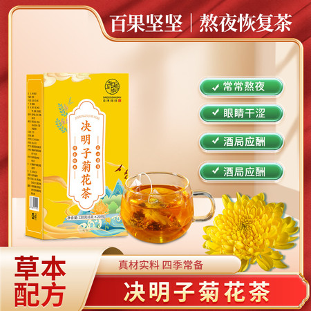 百果坚坚 决明子菊花茶三角包 护肝明目