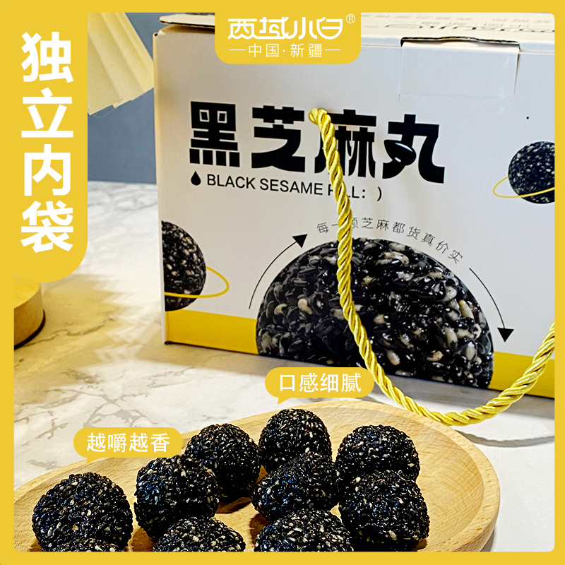 西域小白 黑芝麻丸500g* 新疆发货