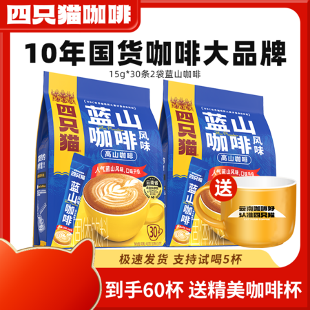 四只猫 云南咖啡 四种口味 到手60条 送黄白杯图片