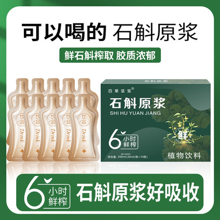 百果坚坚 霍山石斛原浆汁 鲜榨30ml/袋*