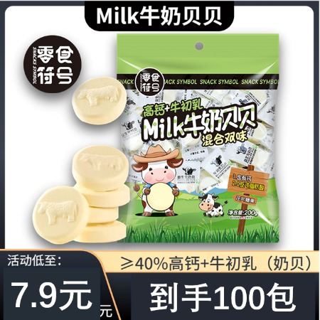 零食符号 Milk牛奶贝贝【高钙牛初乳】休闲糖果