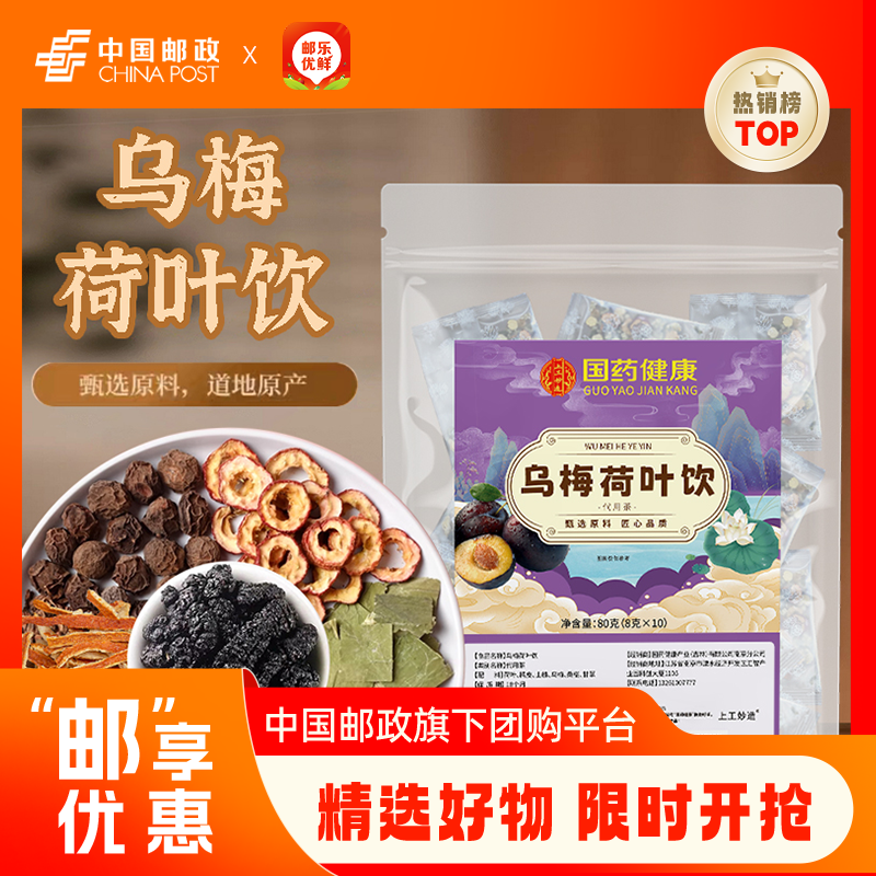 上工妙造 乌梅荷叶饮240g3袋（8克*10）2024年5月30日