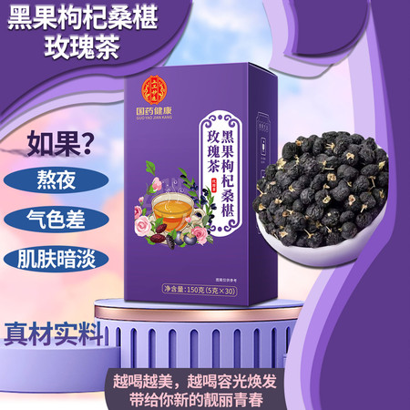 上工妙造 国药健康黑枸杞桑葚玫瑰茶150g/盒，买一发二