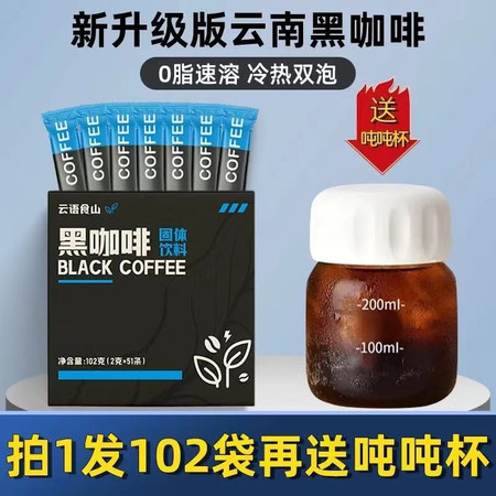 云语食山 【送吨吨杯】云南速溶美式纯黑咖啡粉102g*2 低0脂0蔗糖