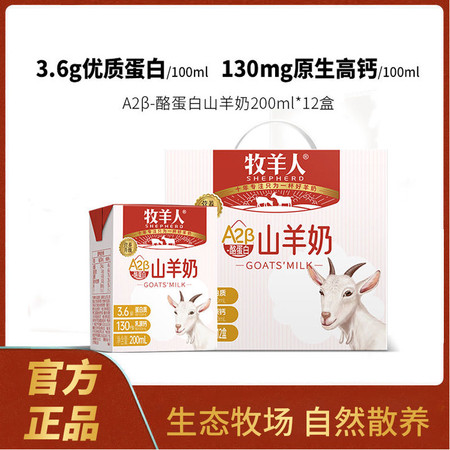 牧羊人/Shepherd 山羊奶A2β酪蛋白高钙3.6g蛋白 高钙易吸收 【官方正品】图片