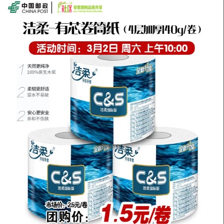 洁柔 【晋城邮政•U社区】有芯卷简纸4层加40g/卷  /1.5元