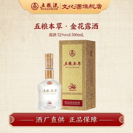 五粮液 52度 五粮本草 金花露酒 浓香型白酒500mL （单瓶装）图片