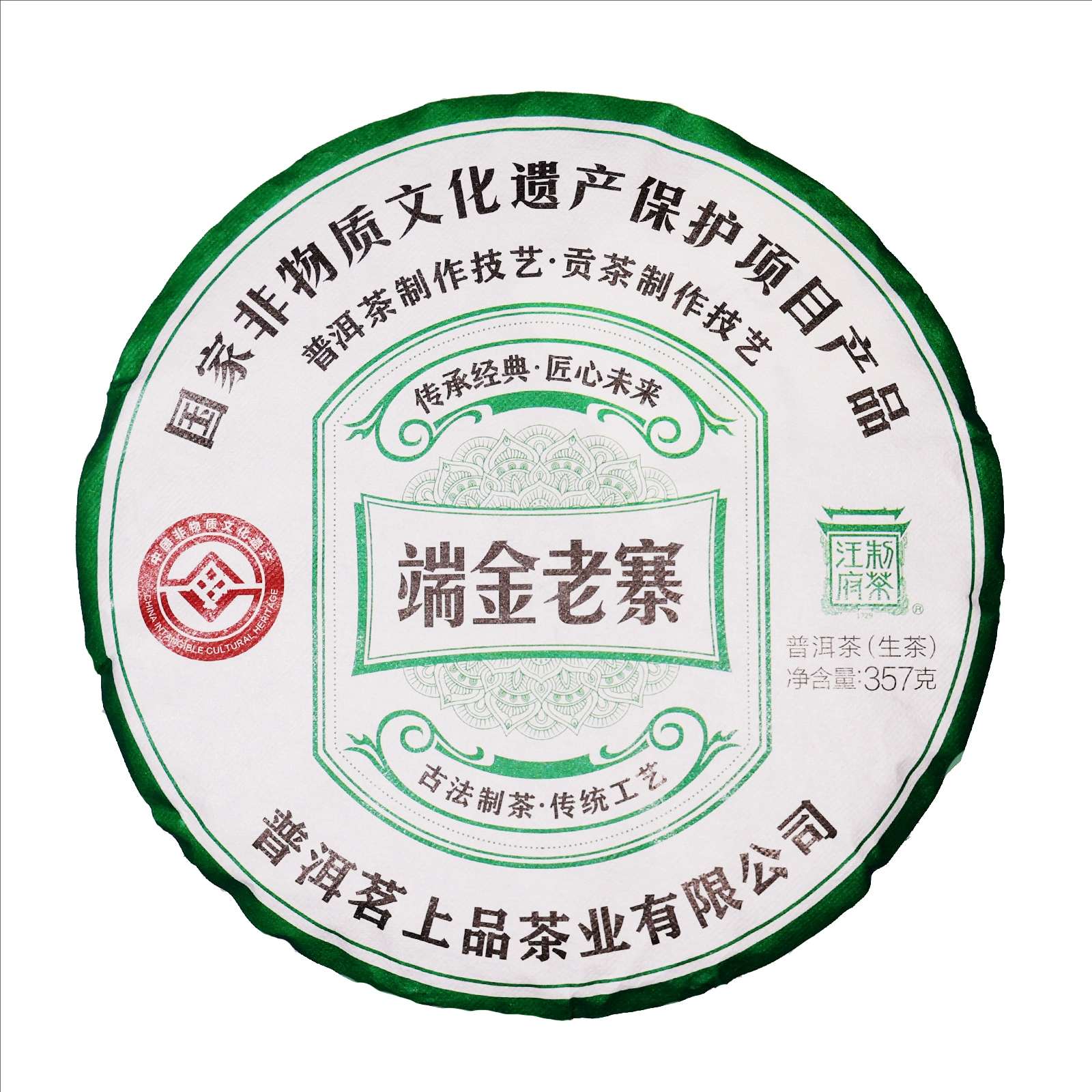 汪府制茶 端金老寨普洱茶生茶（非遗产品)