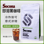 索可纳 SOCONA意式浓缩速溶纯黑咖啡粉227g 特浓冰美式拿铁冷