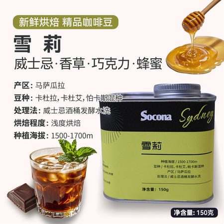 索可纳 Socona雪莉精品咖啡豆威士忌酒桶发酵新鲜现磨浅度烘焙单品