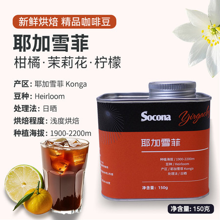 索可纳 Socona埃塞俄比亚耶加雪菲日晒精品咖啡豆新鲜烘焙单品豆手图片