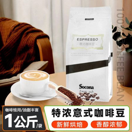 索可纳 SOCONA特浓拼配意式咖啡豆Espresso深烘焙现磨咖啡图片