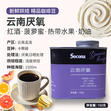 索可纳 Socona云南厌氧日晒精品咖啡豆浅度新鲜烘焙单品豆手冲冷萃图片