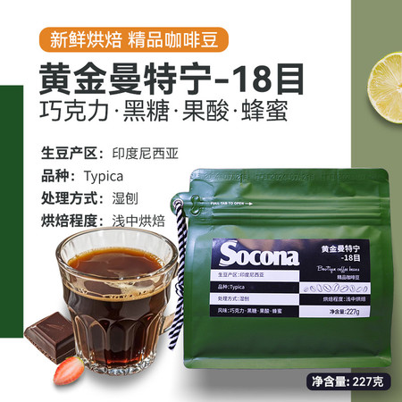 索可纳 Socona黄金曼特宁18目精品咖啡豆227g新鲜烘焙手冲冷图片