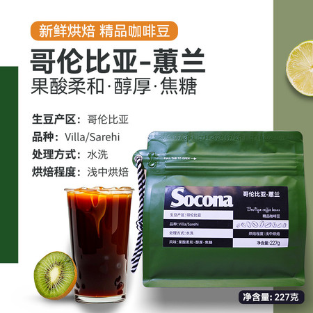 索可纳 Socona哥伦比亚蕙兰水洗精品咖啡豆227g新鲜浅中烘焙手图片