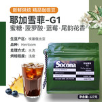 索可纳 Socona埃塞俄比亚耶加雪菲G1咖啡豆227g新鲜浅烘焙冷