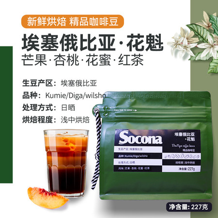 索可纳 Socona埃塞俄比亚日晒花魁SOE精品咖啡豆227g新鲜烘图片