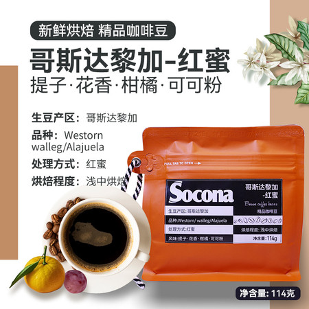 索可纳 Socona哥斯达黎加精品咖啡豆红蜜处理法花香果香新鲜烘焙手图片