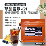 索可纳 Socona埃塞俄比亚耶加雪菲G1精品咖啡豆新鲜浅烘焙冷萃手