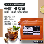 索可纳 Socona云南卡蒂姆SOE精品咖啡豆意式浓缩美式拿铁冷萃手