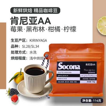 索可纳 Socona肯尼亚AA精品咖啡豆莓果风味新鲜浅中烘焙现磨手冲图片