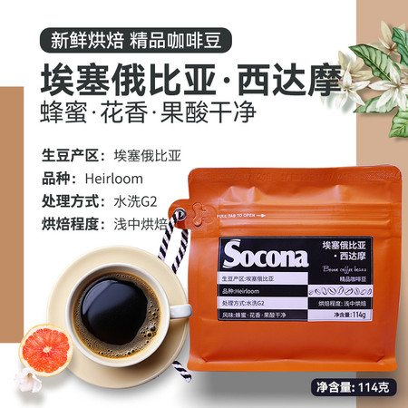 索可纳 Socona埃塞俄比亚西达摩水洗精品咖啡豆新鲜烘焙冷萃手冲单