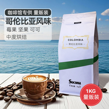 索可纳 SOCONA哥伦比亚风味咖啡豆1KG量贩 精选新鲜烘焙现磨手