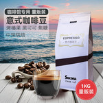 索可纳 SOCONA特浓拼配意式咖啡豆Espresso深烘焙现磨咖啡