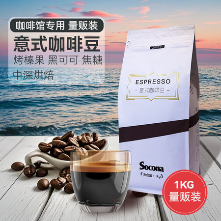 索可纳 SOCONA特浓拼配意式咖啡豆Espresso深烘焙现磨咖啡