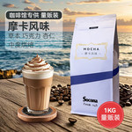 索可纳 SOCONA摩卡风味咖啡豆 1KG量贩装 精选新鲜烘焙现磨