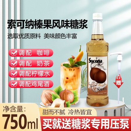 索可纳 SOCONA榛果风味糖浆750ml调咖啡奶茶专用饮料调酒商用