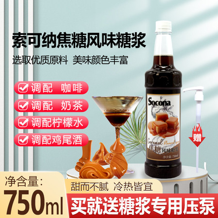 索可纳 SOCONA焦糖风味糖浆750ml 调咖啡奶茶专用鸡尾酒商用