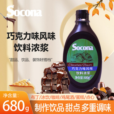 索可纳 SOCONA巧克力酱糖浆680g烘焙奶茶咖啡用抹面包淋面甜品