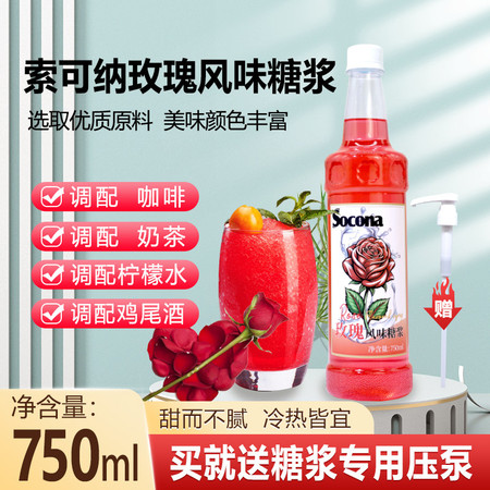 索可纳 SOCONA玫瑰风味糖浆750ml 调咖啡奶茶专用鸡尾酒果露