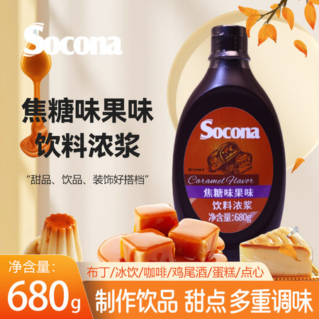 索可纳 SOCONA焦糖酱调味糖浆680g烘焙奶茶拿铁咖啡专用冰淇淋