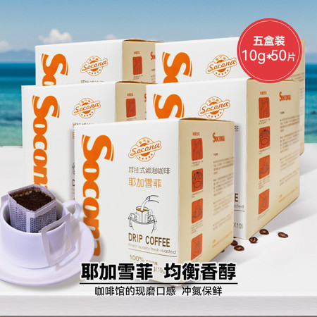 索可纳 Socona挂耳咖啡耶加雪菲50片新鲜烘焙美式滤泡手冲咖啡粉