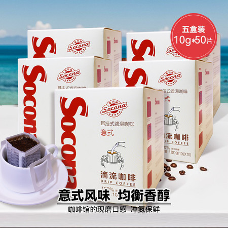 索可纳 Socona挂耳咖啡意式风味50片新鲜烘焙美式滤泡手冲咖啡粉