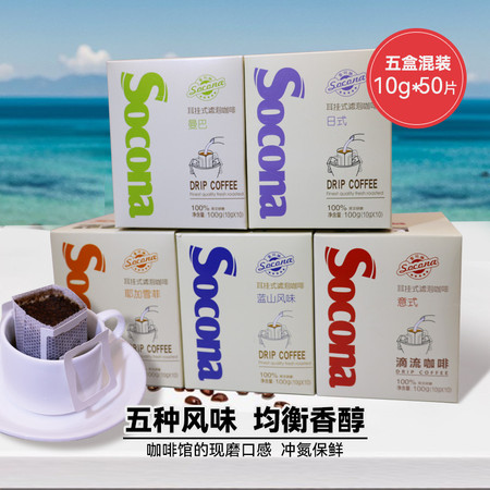 索可纳 Socona挂耳咖啡5种风味组合滤泡式手冲现磨黑咖啡粉50片