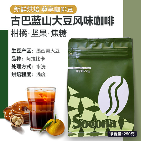 索可纳 尊享古巴蓝山大豆风味精品咖啡豆250g新鲜烘焙现磨黑咖啡粉