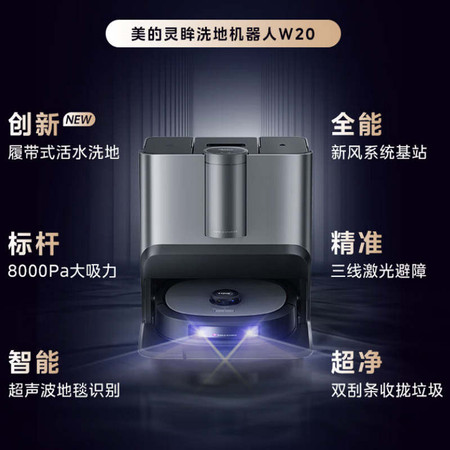 美的/MIDEA 美的（Midea）灵眸W20扫地机器人扫拖一体自动清洗全自动