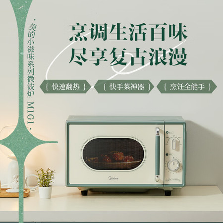 美的/MIDEA 小滋味微波炉复古旋钮薄荷曼波风 一级能效平板变频M1G1图片