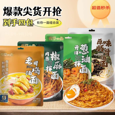 有你一面 方便速食肉酱椒麻洋葱油拌面豚骨面老母鸡汤面四种口味组合装