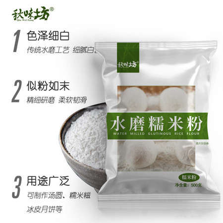 秋味坊 水磨糯米粉500g/袋